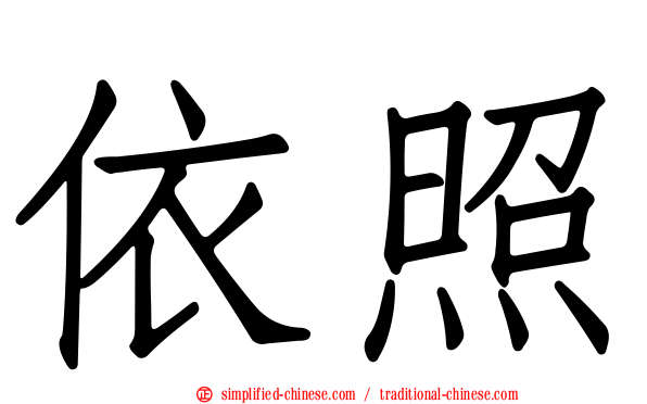 依照