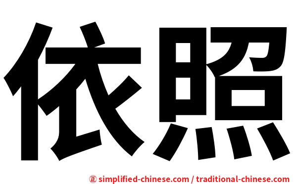 依照