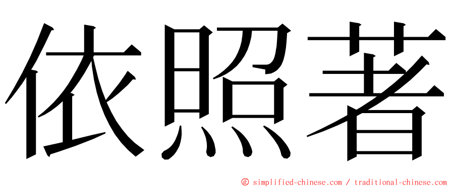 依照著 ming font