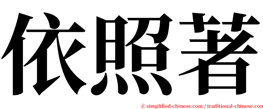 依照著 serif font