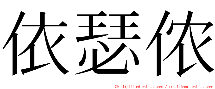 依瑟侬 ming font