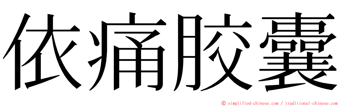 依痛胶囊 ming font