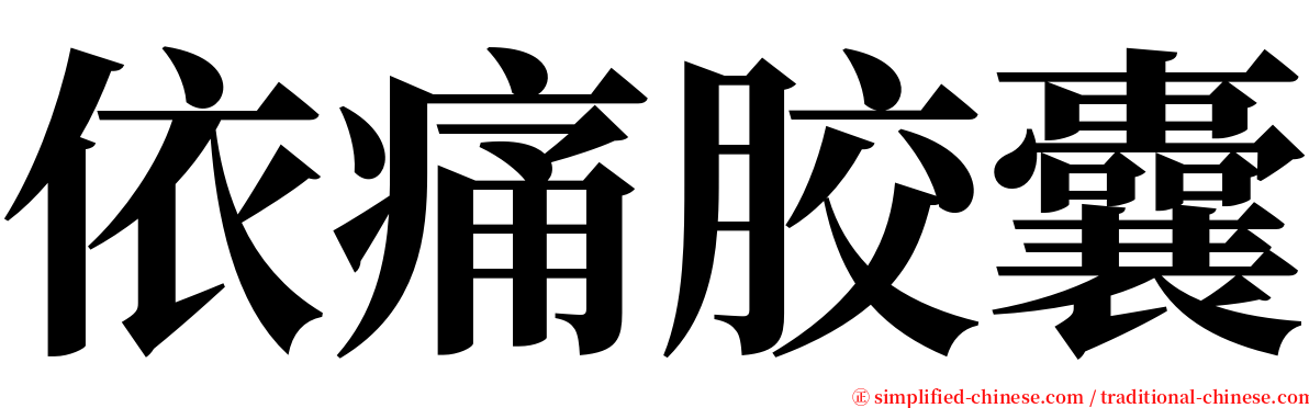 依痛胶囊 serif font