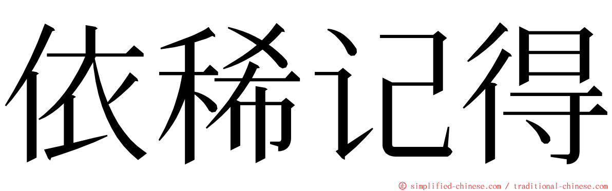 依稀记得 ming font