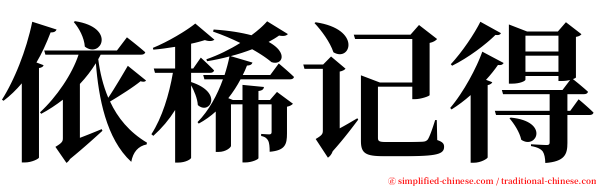 依稀记得 serif font