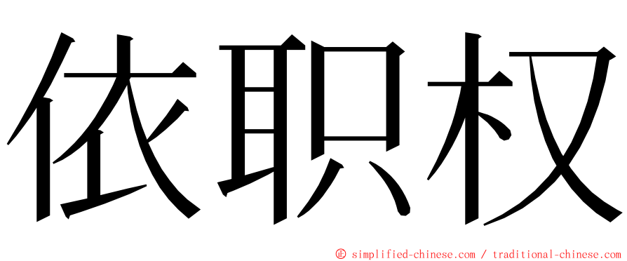 依职权 ming font