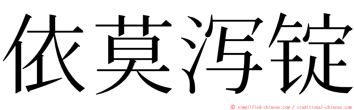 依莫泻锭 ming font