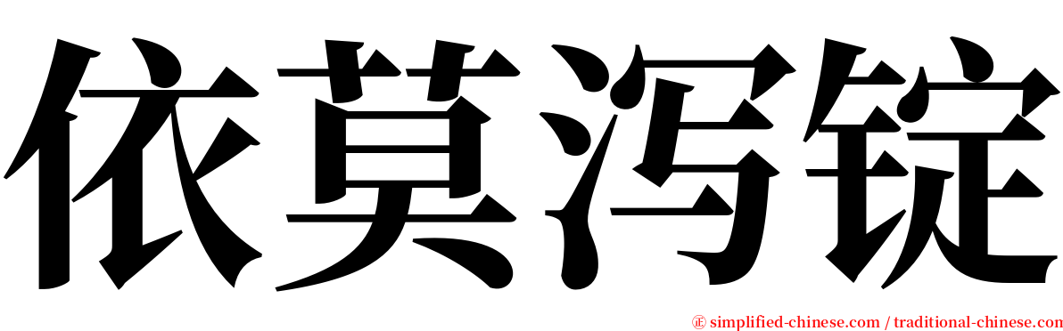 依莫泻锭 serif font