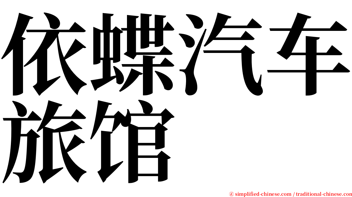 依蝶汽车旅馆 serif font