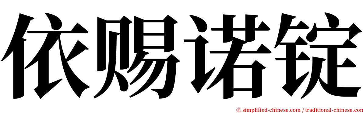 依赐诺锭 serif font