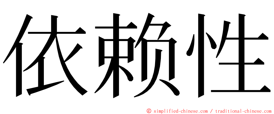 依赖性 ming font