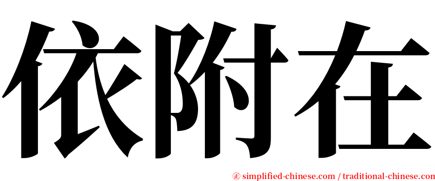 依附在 serif font