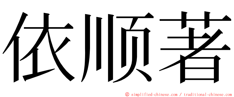 依顺著 ming font