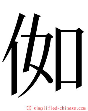 侞 ming font