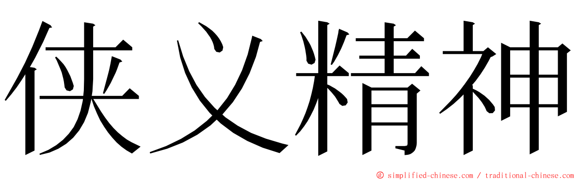 侠义精神 ming font