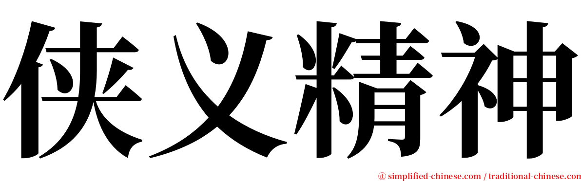 侠义精神 serif font