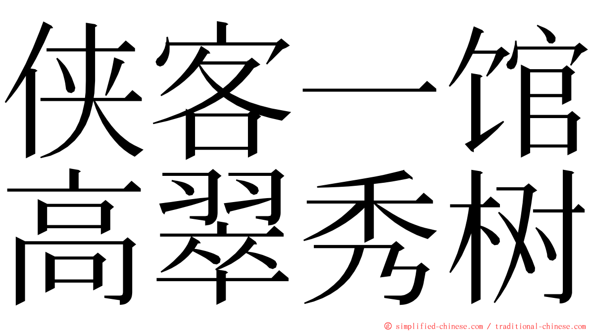 侠客一馆高翠秀树 ming font