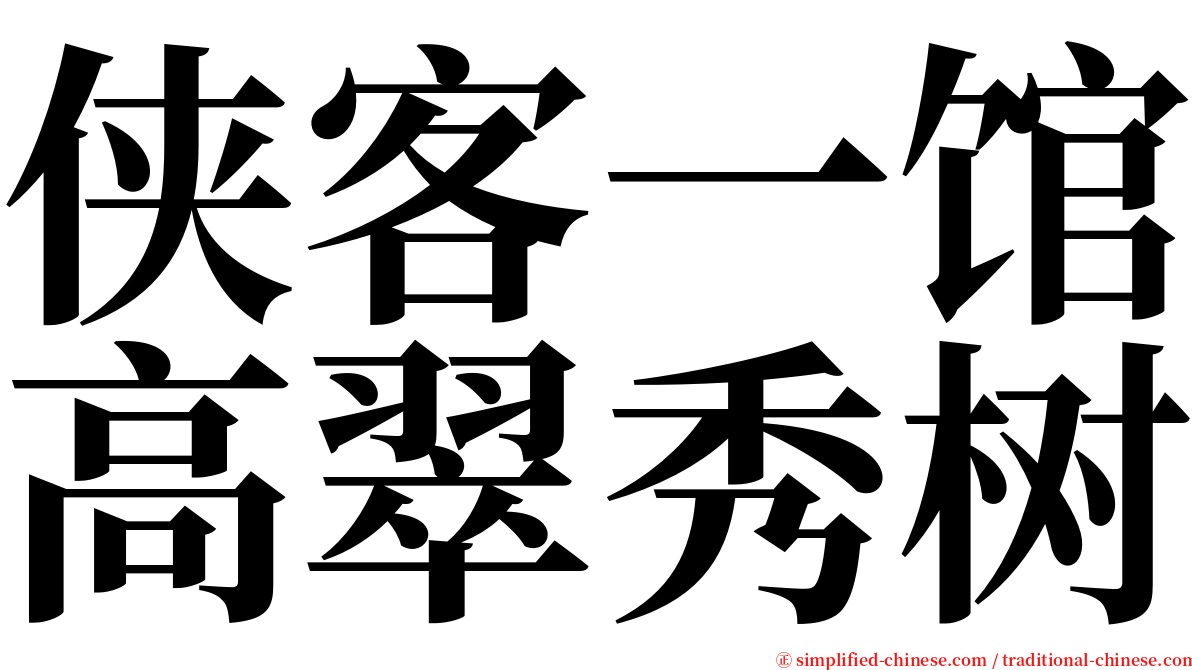 侠客一馆高翠秀树 serif font