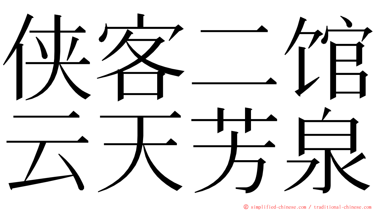 侠客二馆云天芳泉 ming font