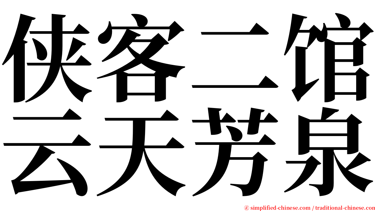 侠客二馆云天芳泉 serif font