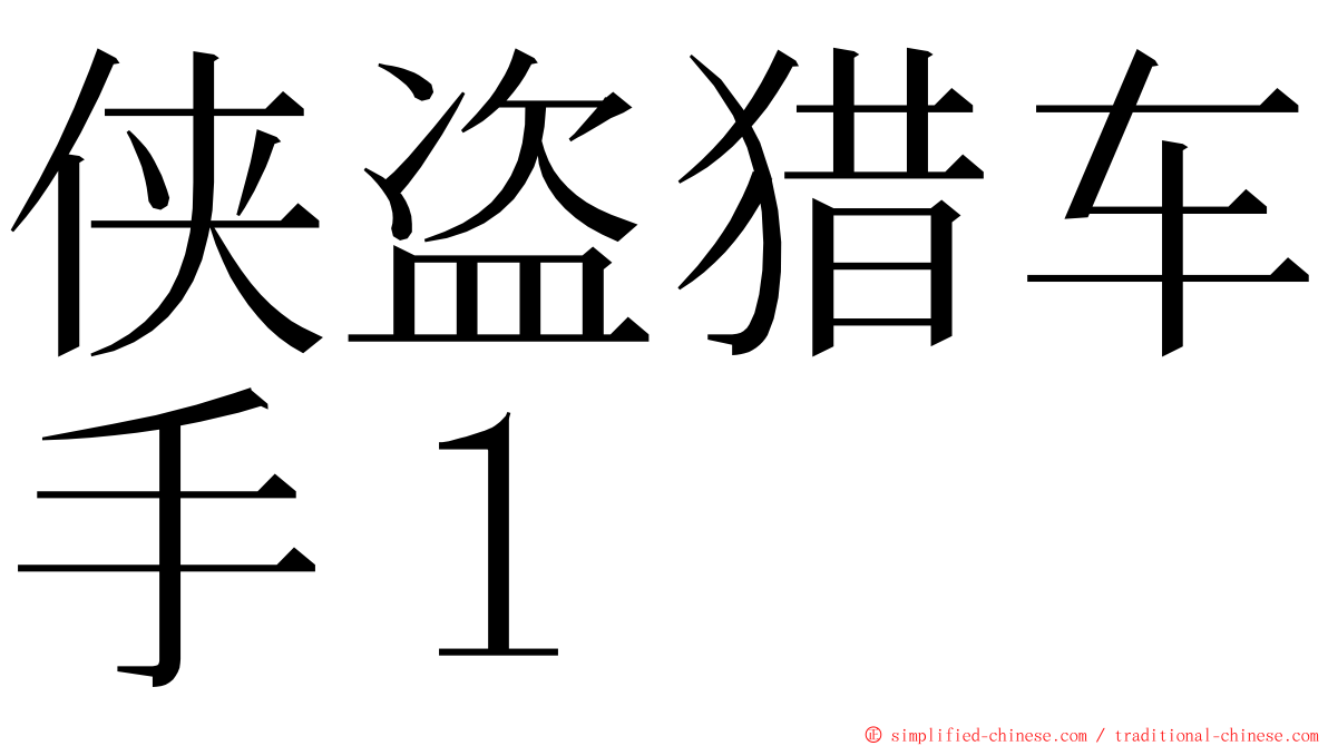 侠盗猎车手１ ming font