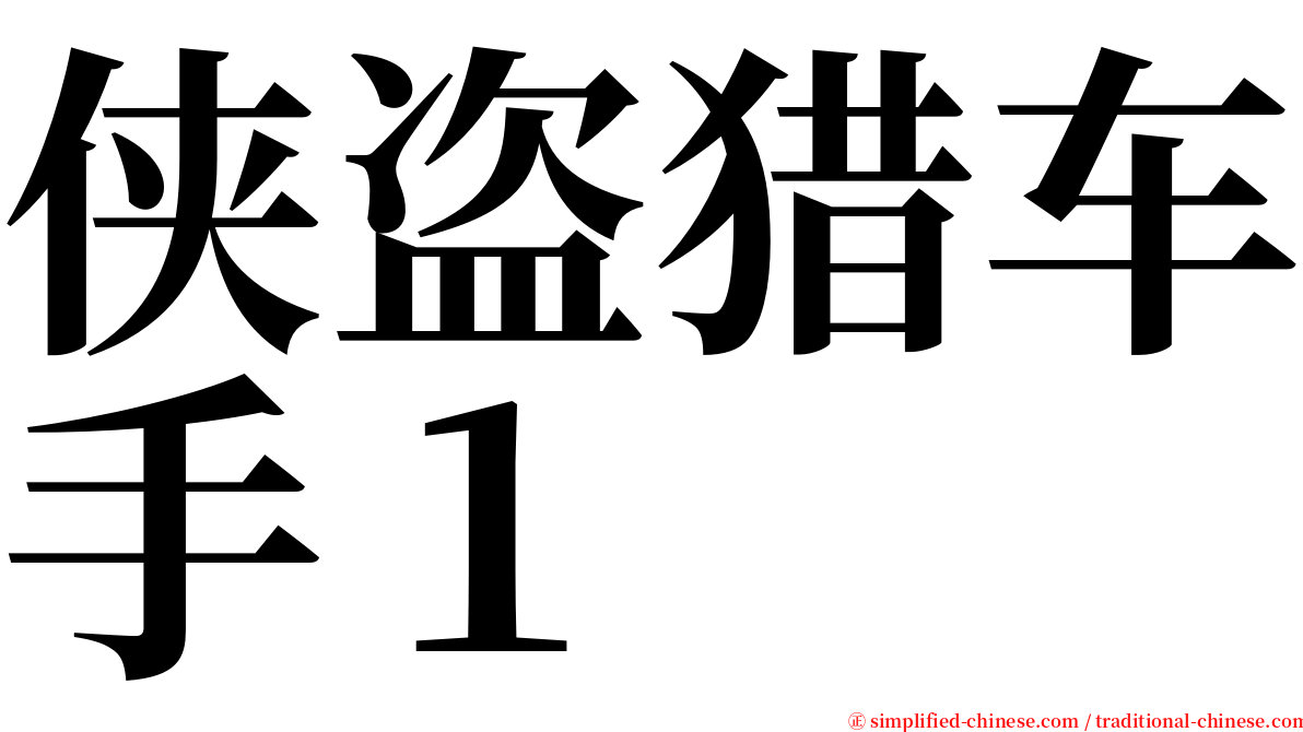 侠盗猎车手１ serif font