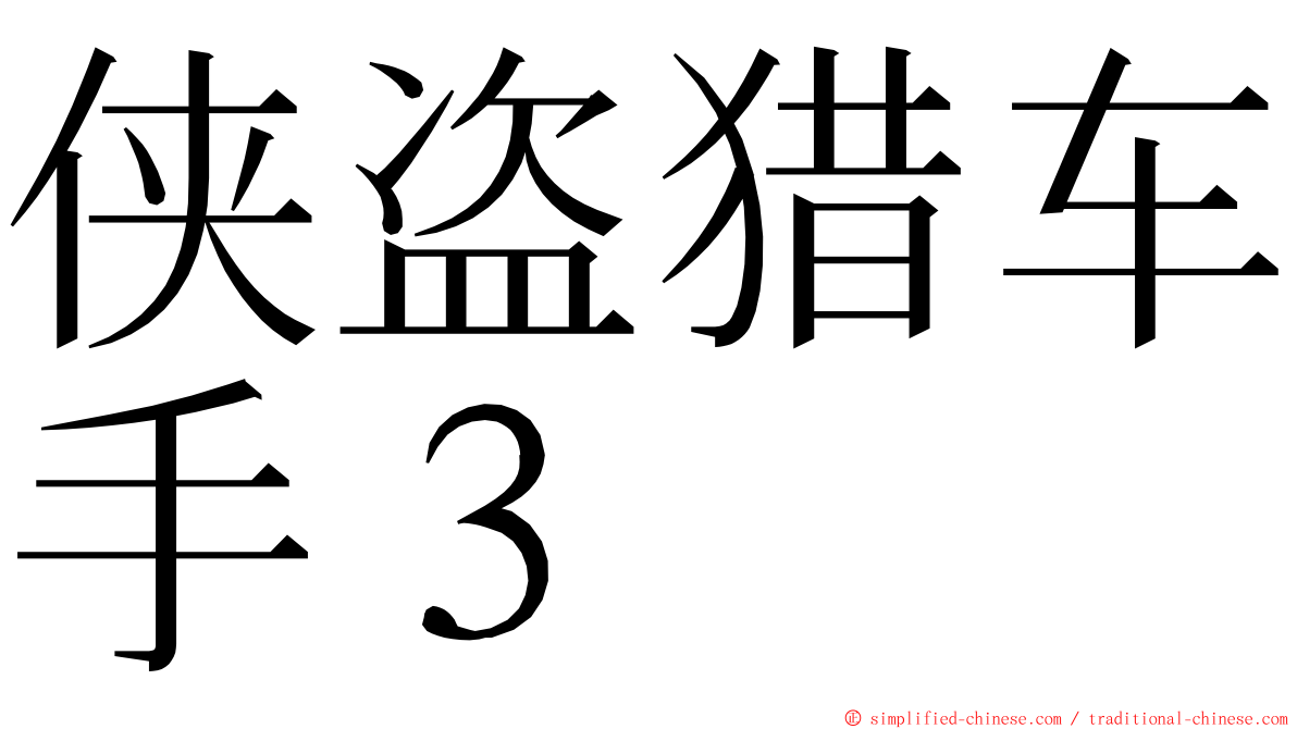 侠盗猎车手３ ming font