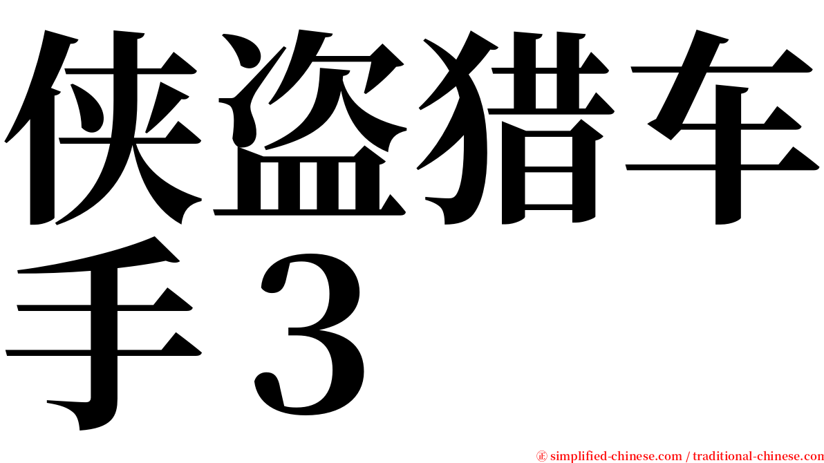 侠盗猎车手３ serif font