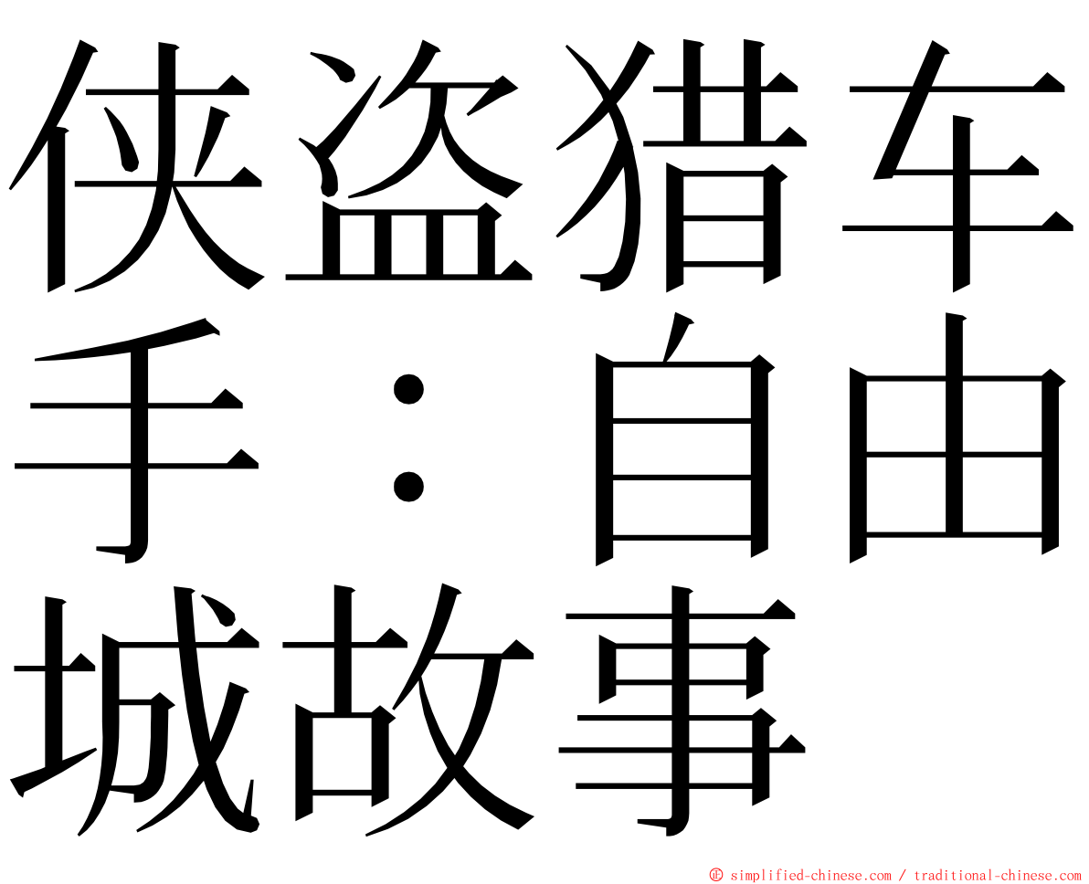 侠盗猎车手：自由城故事 ming font