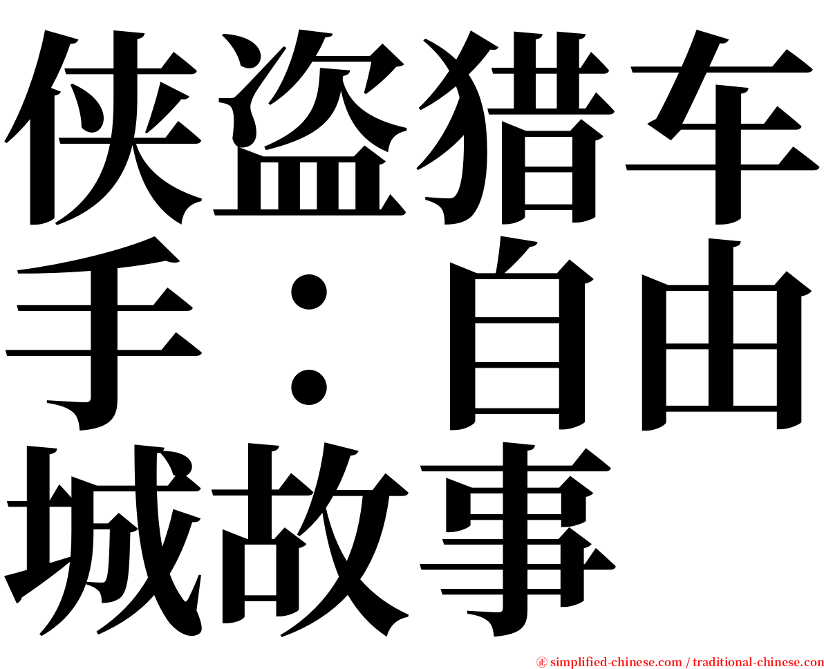 侠盗猎车手：自由城故事 serif font