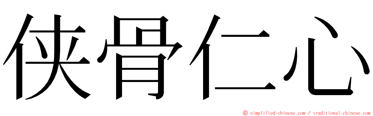 侠骨仁心 ming font