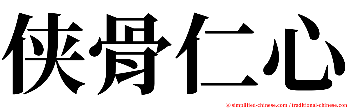 侠骨仁心 serif font