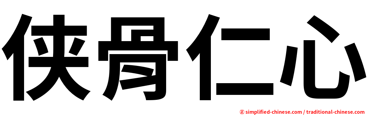 侠骨仁心