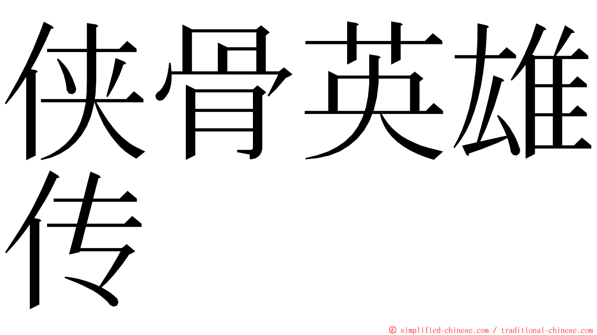 侠骨英雄传 ming font