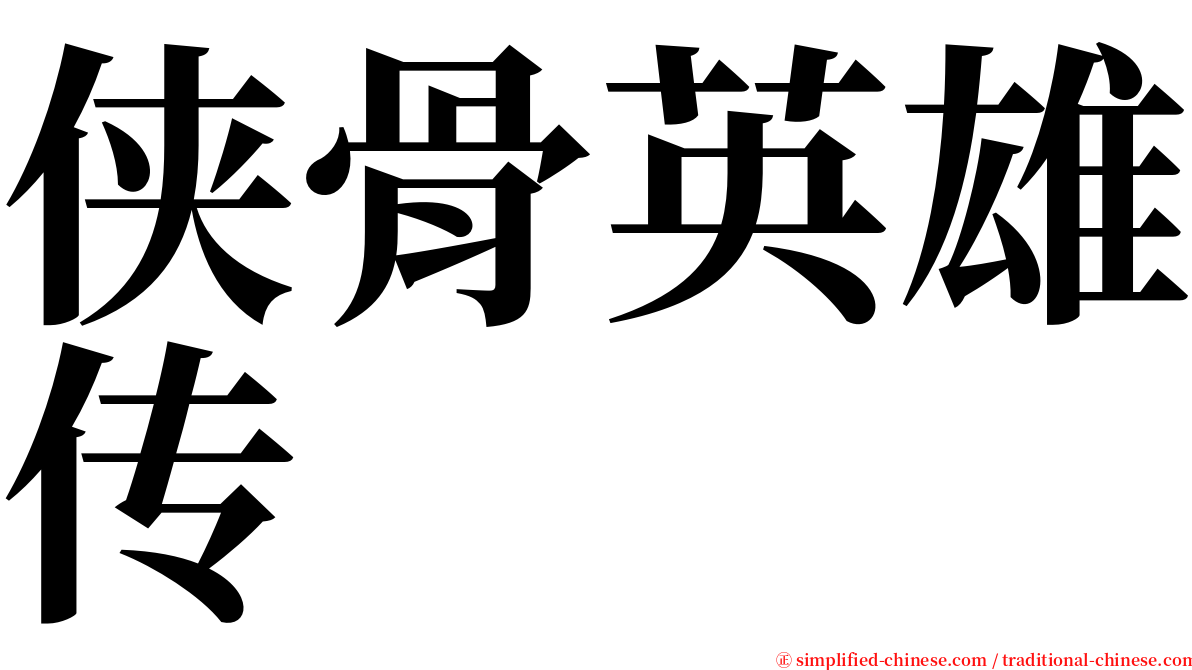 侠骨英雄传 serif font