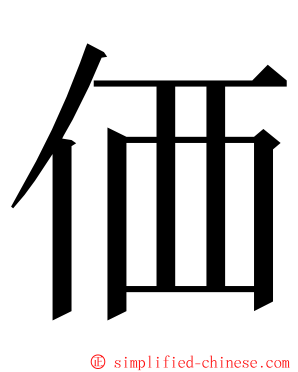 価 ming font