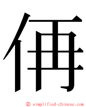 侢 ming font