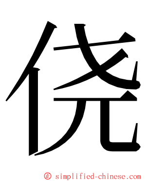 侥 ming font