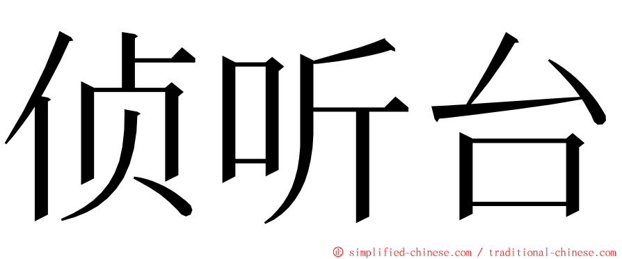 侦听台 ming font