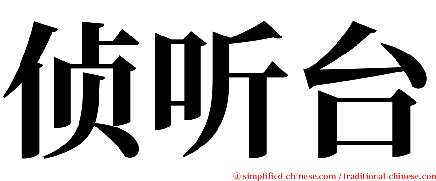 侦听台 serif font