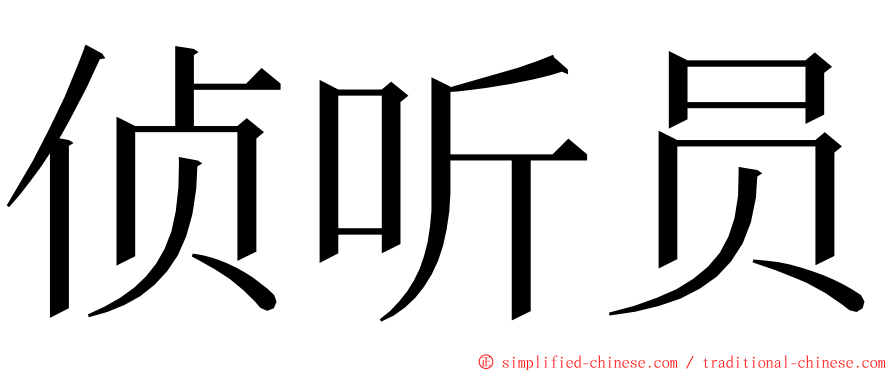 侦听员 ming font