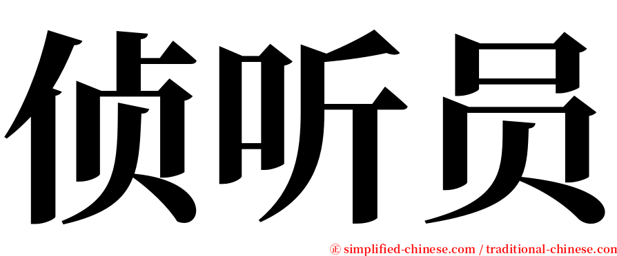 侦听员 serif font