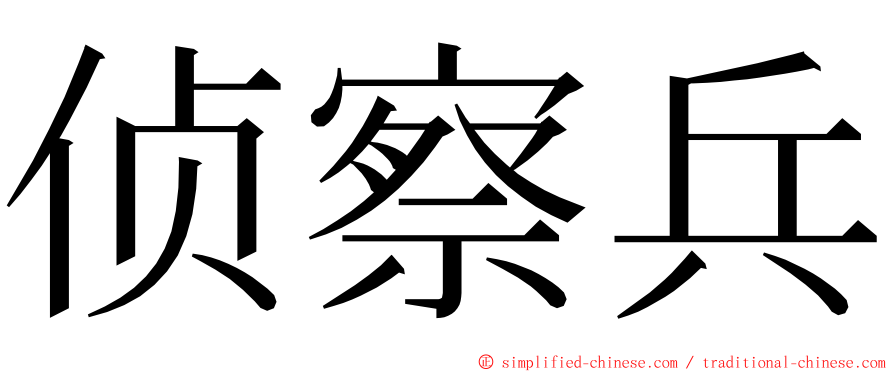 侦察兵 ming font