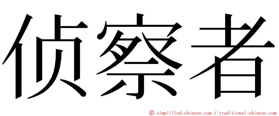 侦察者 ming font