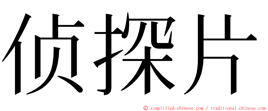 侦探片 ming font