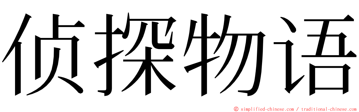 侦探物语 ming font