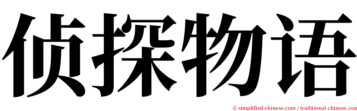 侦探物语 serif font