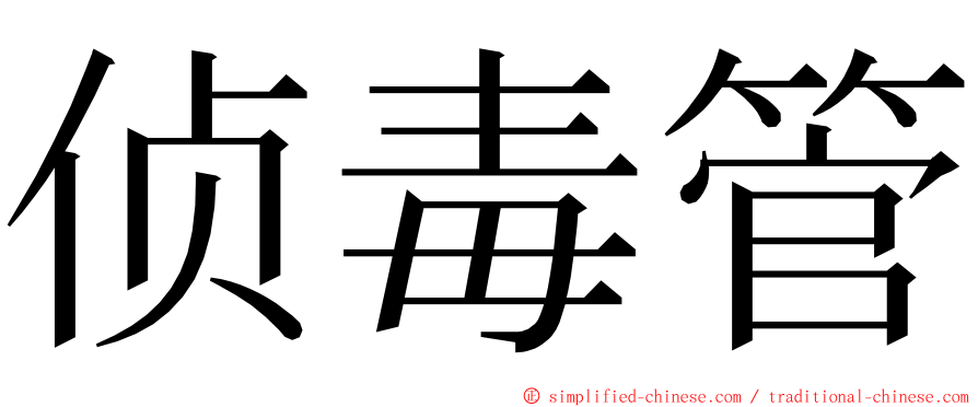 侦毒管 ming font