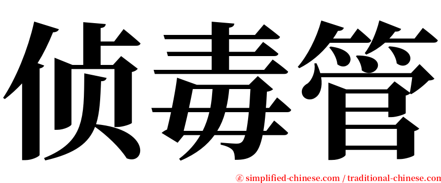 侦毒管 serif font