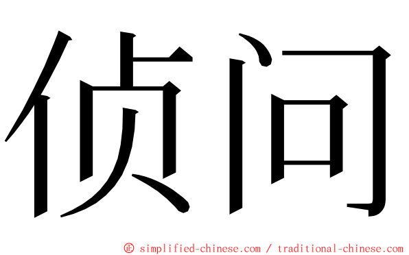 侦问 ming font